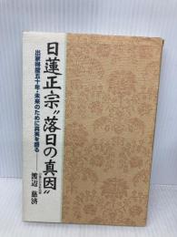 日蓮正宗落日の真因: 出家得度五十年・未来のために真実を語る 第三文明社 渡辺 慈済