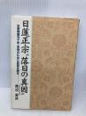 日蓮正宗落日の真因: 出家得度五十年・未来のために真実を語る 第三文明社 渡辺 慈済