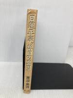 日蓮正宗落日の真因: 出家得度五十年・未来のために真実を語る 第三文明社 渡辺 慈済