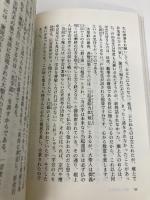 日蓮正宗落日の真因: 出家得度五十年・未来のために真実を語る 第三文明社 渡辺 慈済