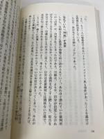 日蓮正宗落日の真因: 出家得度五十年・未来のために真実を語る 第三文明社 渡辺 慈済