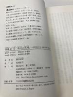 日蓮正宗落日の真因: 出家得度五十年・未来のために真実を語る 第三文明社 渡辺 慈済