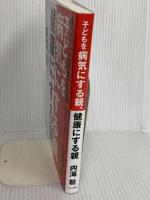 子どもを病気にする親、健康にする親 (世界に満ちる毒から子どもを守れ) マキノ出版 内海 聡