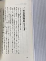 子どもを病気にする親、健康にする親 (世界に満ちる毒から子どもを守れ) マキノ出版 内海 聡