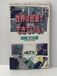 世界は密室でできている。 (講談社ノベルス マG- 3) 講談社 舞城 王太郎