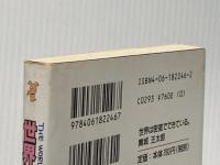 世界は密室でできている。 (講談社ノベルス マG- 3) 講談社 舞城 王太郎