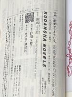 世界は密室でできている。 (講談社ノベルス マG- 3) 講談社 舞城 王太郎