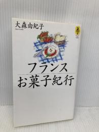 フランスお菓子紀行 (気球の本) エヌティティ出版 大森 由紀子