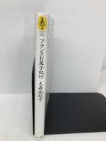 フランスお菓子紀行 (気球の本) エヌティティ出版 大森 由紀子