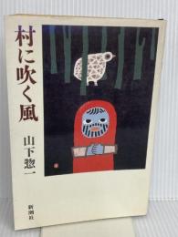 村に吹く風 新潮社 山下 惣一