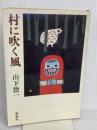 村に吹く風 新潮社 山下 惣一
