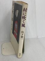 村に吹く風 新潮社 山下 惣一