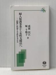 婦人保護事業から女性支援法へ―困難に直面する女性を支える (信山社新書) 信山社 戒能 民江