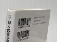 婦人保護事業から女性支援法へ―困難に直面する女性を支える (信山社新書) 信山社 戒能 民江