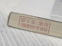 婦人保護事業から女性支援法へ―困難に直面する女性を支える (信山社新書) 信山社 戒能 民江