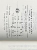 婦人保護事業から女性支援法へ―困難に直面する女性を支える (信山社新書) 信山社 戒能 民江