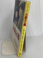 火垂るの墓 新潮社 野坂 昭如