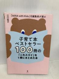 子育て本ベストセラー100冊の「これスゴイ」を1冊にまとめた本 - 「AERA with Kids」 元編集長が選ぶ - ワニブックス 江口 祐子