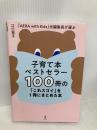 子育て本ベストセラー100冊の「これスゴイ」を1冊にまとめた本 - 「AERA with Kids」 元編集長が選ぶ - ワニブックス 江口 祐子