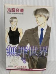 無罪世界 (ビーボーイノベルズ) (B-BOY NOVELS) リブレ 木原 音瀬