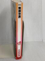 無罪世界 (ビーボーイノベルズ) (B-BOY NOVELS) リブレ 木原 音瀬