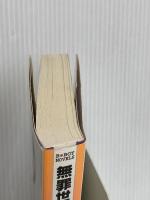 無罪世界 (ビーボーイノベルズ) (B-BOY NOVELS) リブレ 木原 音瀬