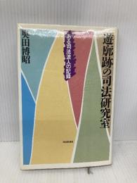 遊廓跡の司法研究室: ある司法浪人の記録 社会思想社 奥田 博昭