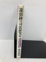 遊廓跡の司法研究室: ある司法浪人の記録 社会思想社 奥田 博昭