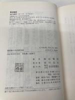 遊廓跡の司法研究室: ある司法浪人の記録 社会思想社 奥田 博昭