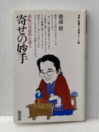 寄せの妙手: 逆転の可能性を探る (初段に挑戦する将棋シリーズ 4) 創元社 勝浦 修