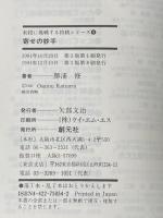 寄せの妙手: 逆転の可能性を探る (初段に挑戦する将棋シリーズ 4) 創元社 勝浦 修