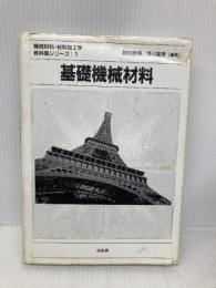 基礎機械材料 (機械材料・材料加工学教科書シリーズ 1) 培風館 鈴村 暁男