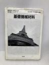 基礎機械材料 (機械材料・材料加工学教科書シリーズ 1) 培風館 鈴村 暁男