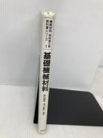 基礎機械材料 (機械材料・材料加工学教科書シリーズ 1) 培風館 鈴村 暁男