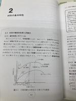 基礎機械材料 (機械材料・材料加工学教科書シリーズ 1) 培風館 鈴村 暁男