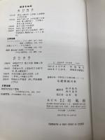 基礎機械材料 (機械材料・材料加工学教科書シリーズ 1) 培風館 鈴村 暁男