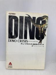 ディノクライシス公式ガイドブック カプコン スタジオベントスタッフ