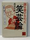 誰も書けなかった「笑芸論」 森繁久彌からビートたけしまで (講談社文庫 た 58-4) 講談社 高田 文夫