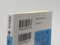 誰も書けなかった「笑芸論」 森繁久彌からビートたけしまで (講談社文庫 た 58-4) 講談社 高田 文夫