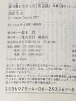 誰も書けなかった「笑芸論」 森繁久彌からビートたけしまで (講談社文庫 た 58-4) 講談社 高田 文夫