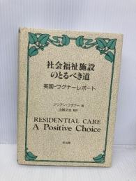 社会福祉施設のとるべき道: 英国・ワグナ-レポ-ト 雄山閣 ジリアン ワグナー