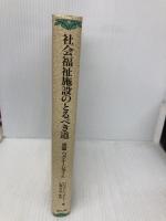 社会福祉施設のとるべき道: 英国・ワグナ-レポ-ト 雄山閣 ジリアン ワグナー