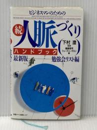 ビジネスマンのための人脈づくりハンドブック 続 最新版勉強会 PHP研究所 福島 哲司