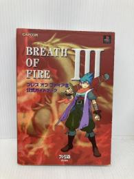 ブレスオブファイア3公式ガイドブック カプコン ファミコン通信書籍編集部
