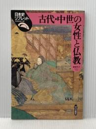 古代・中世の女性と仏教 (日本史リブレット 16) 山川出版社 勝浦 令子