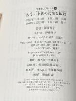 古代・中世の女性と仏教 (日本史リブレット 16) 山川出版社 勝浦 令子