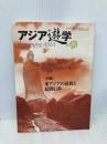 東アジアの道教と民間信仰 (アジア遊学) 勉誠社(勉誠出版)