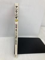 東アジアの道教と民間信仰 (アジア遊学) 勉誠社(勉誠出版)