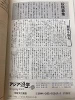 東アジアの道教と民間信仰 (アジア遊学) 勉誠社(勉誠出版)