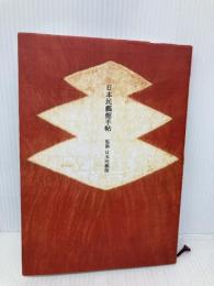 日本民藝館手帖 ダイヤモンド社 財団法人日本民藝館 監修